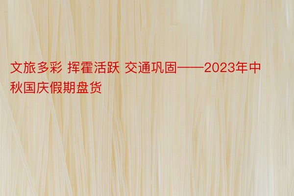 文旅多彩 挥霍活跃 交通巩固——2023年中秋国庆假期盘货